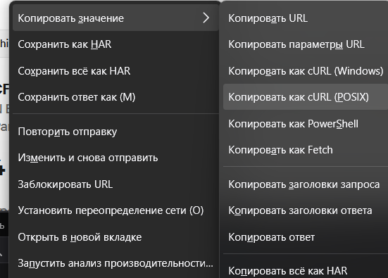 Опция Copy as cURL в контекстном меню DevTools Chrome